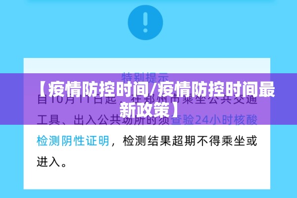 【疫情防控时间/疫情防控时间最新政策】
