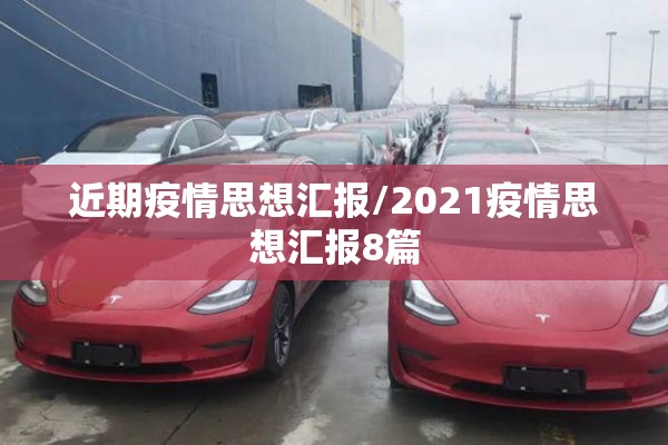 近期疫情思想汇报/2021疫情思想汇报8篇