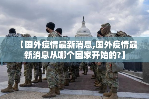 【国外疫情最新消息,国外疫情最新消息从哪个国家开始的?】