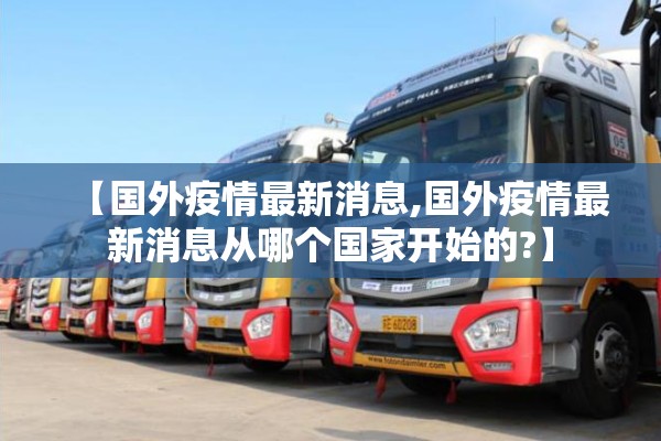 【国外疫情最新消息,国外疫情最新消息从哪个国家开始的?】