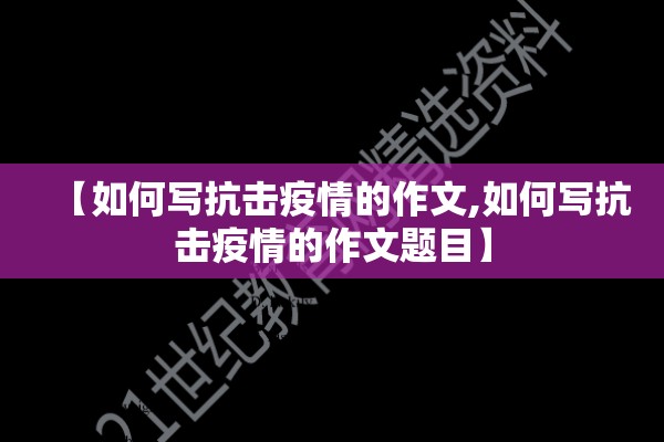 【如何写抗击疫情的作文,如何写抗击疫情的作文题目】