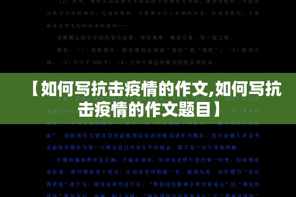 【如何写抗击疫情的作文,如何写抗击疫情的作文题目】