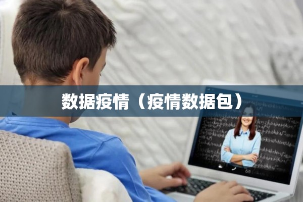 数据疫情（疫情数据包）