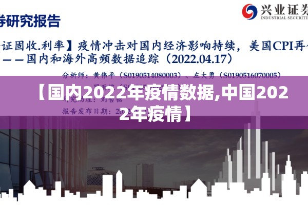 【国内2022年疫情数据,中国2022年疫情】 【国内2022年疫情数据,中国2022年疫情】