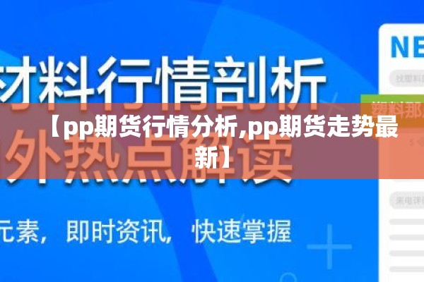 【pp期货行情分析,pp期货走势最新】
