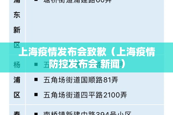 上海疫情发布会致歉（上海疫情防控发布会 新闻）