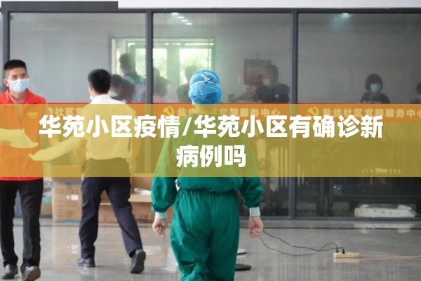 华苑小区疫情/华苑小区有确诊新病例吗
