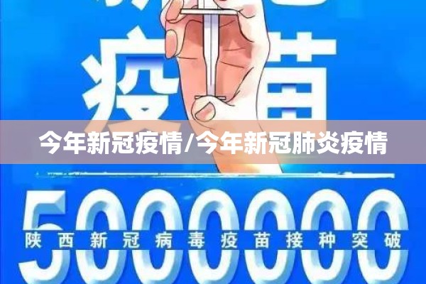 今年新冠疫情/今年新冠肺炎疫情 今年新冠疫情/今年新冠肺炎疫情