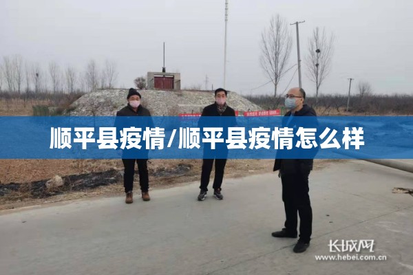 顺平县疫情/顺平县疫情怎么样 顺平县疫情/顺平县疫情怎么样