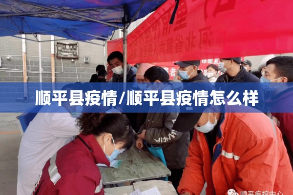 顺平县疫情/顺平县疫情怎么样 顺平县疫情/顺平县疫情怎么样