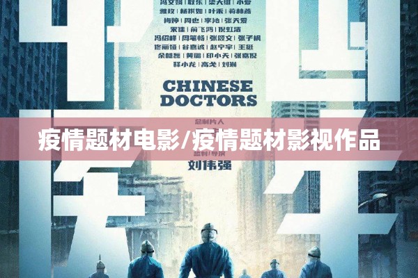 疫情题材电影/疫情题材影视作品 疫情题材电影/疫情题材影视作品