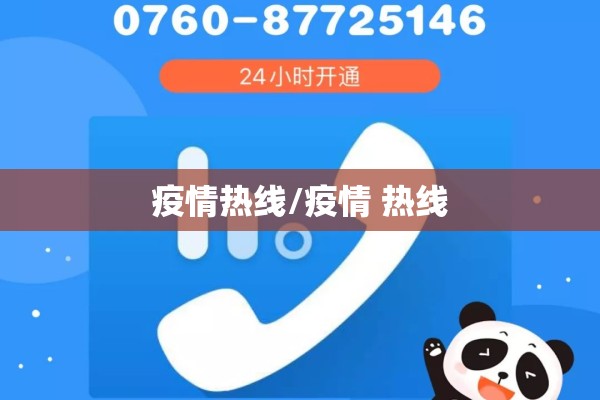 疫情热线/疫情 热线 疫情热线/疫情 热线