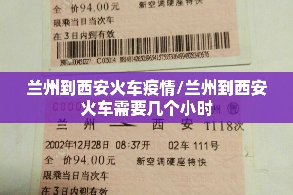 兰州到西安火车疫情/兰州到西安火车需要几个小时 兰州到西安火车疫情/兰州到西安火车需要几个小时