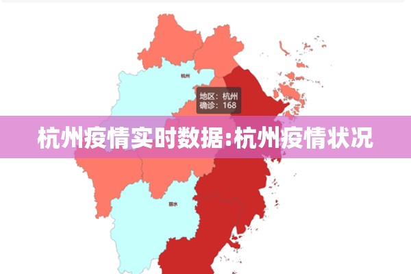 杭州疫情实时数据:杭州疫情状况 杭州疫情实时数据:杭州疫情状况