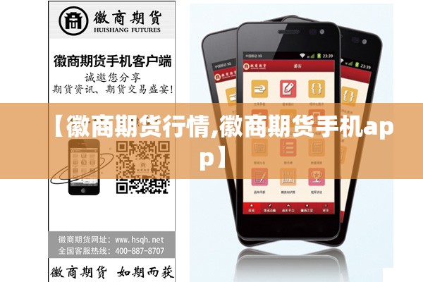 【徽商期货行情,徽商期货手机app】