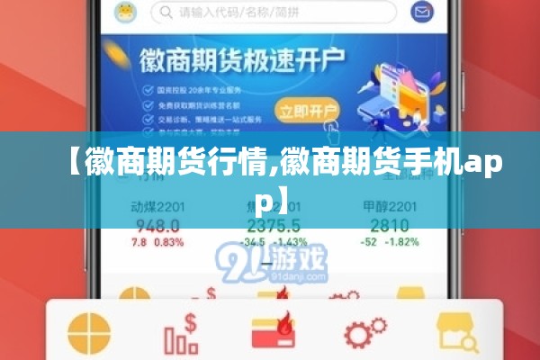 【徽商期货行情,徽商期货手机app】