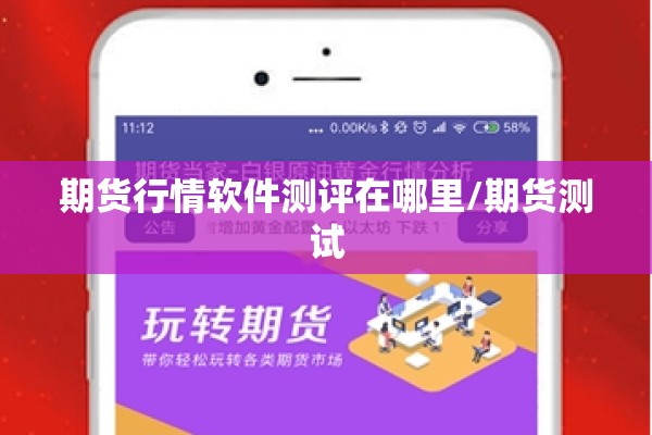 期货行情软件测评在哪里/期货测试 期货行情软件测评在哪里/期货测试