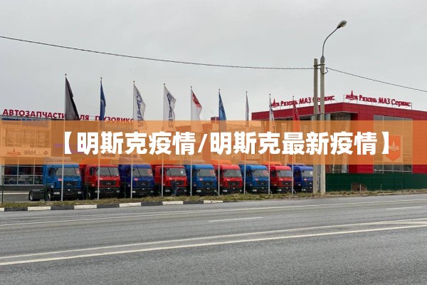 【明斯克疫情/明斯克最新疫情】 【明斯克疫情/明斯克最新疫情】