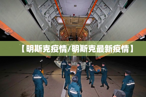 【明斯克疫情/明斯克最新疫情】 【明斯克疫情/明斯克最新疫情】
