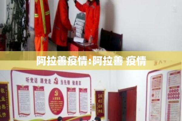 阿拉善疫情:阿拉善 疫情 阿拉善疫情:阿拉善 疫情
