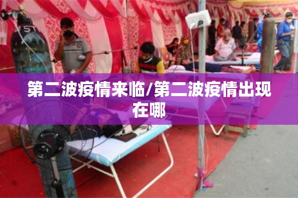 第二波疫情来临/第二波疫情出现在哪 第二波疫情来临/第二波疫情出现在哪