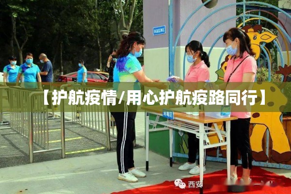 【护航疫情/用心护航疫路同行】