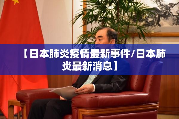 【日本肺炎疫情最新事件/日本肺炎最新消息】