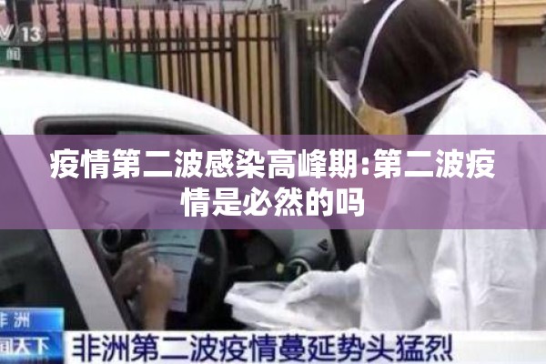 疫情第二波感染高峰期:第二波疫情是必然的吗