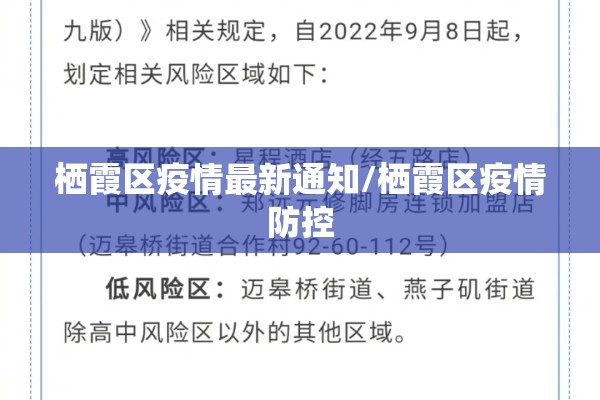 栖霞区疫情最新通知/栖霞区疫情防控 栖霞区疫情最新通知/栖霞区疫情防控