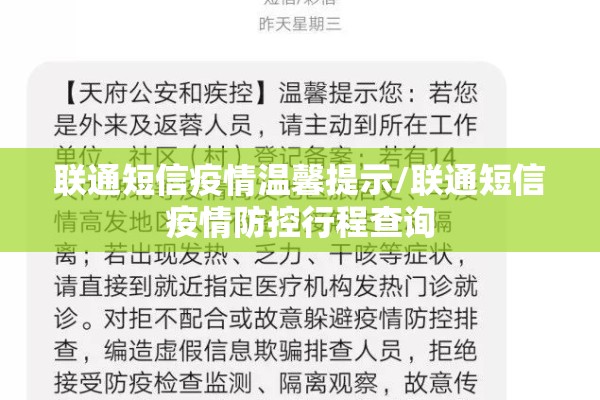联通短信疫情温馨提示/联通短信疫情防控行程查询 联通短信疫情温馨提示/联通短信疫情防控行程查询
