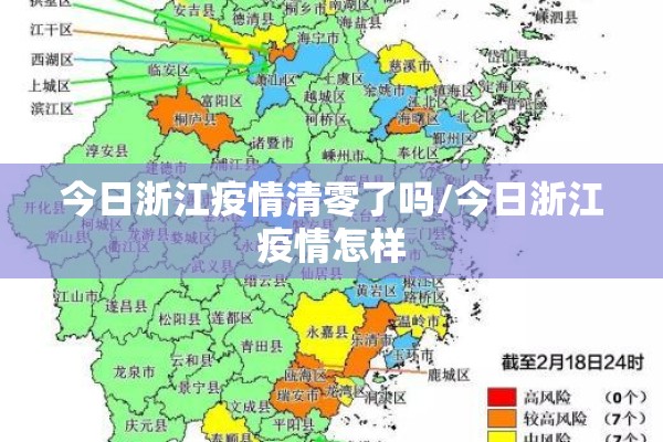 今日浙江疫情清零了吗/今日浙江疫情怎样