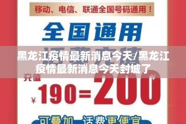 黑龙江疫情最新消息今天/黑龙江疫情最新消息今天封城了