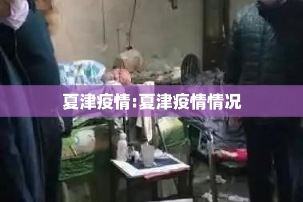 夏津疫情:夏津疫情情况 夏津疫情:夏津疫情情况