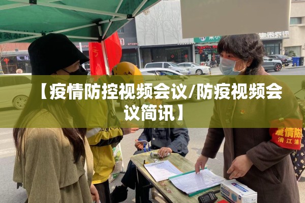 【疫情防控视频会议/防疫视频会议简讯】 【疫情防控视频会议/防疫视频会议简讯】