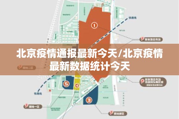 北京疫情通报最新今天/北京疫情最新数据统计今天