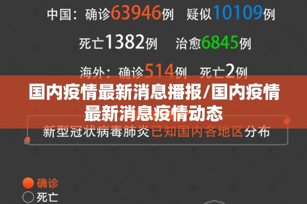 国内疫情最新消息播报/国内疫情最新消息疫情动态 国内疫情最新消息播报/国内疫情最新消息疫情动态