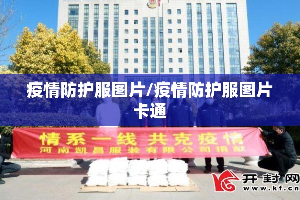 疫情防护服图片/疫情防护服图片卡通