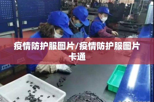 疫情防护服图片/疫情防护服图片卡通
