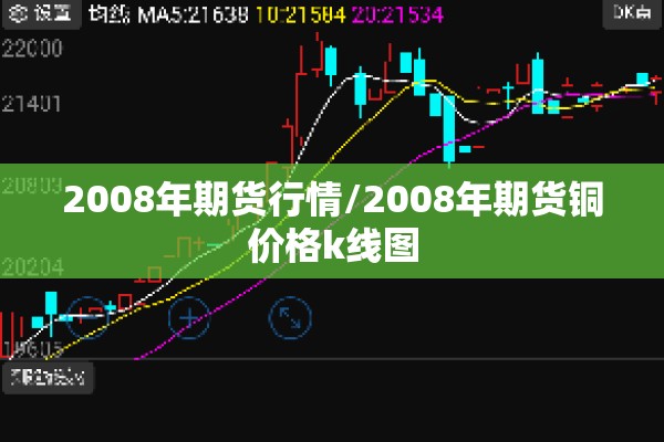 2008年期货行情/2008年期货铜价格k线图