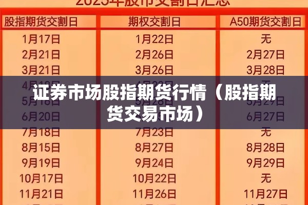 证券市场股指期货行情(股指期货交易市场) 证券市场股指期货行情(股指期货交易市场)
