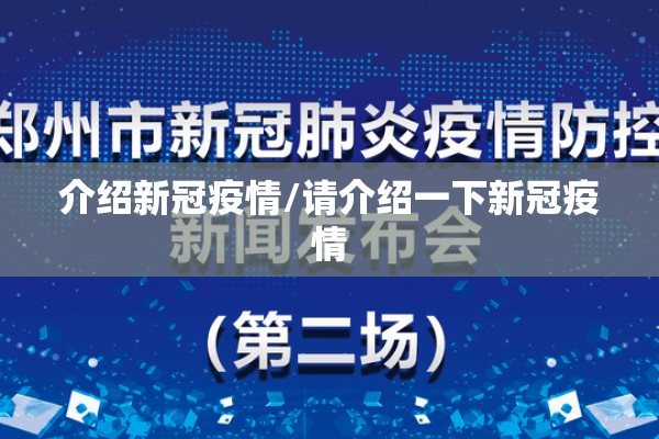 介绍新冠疫情/请介绍一下新冠疫情