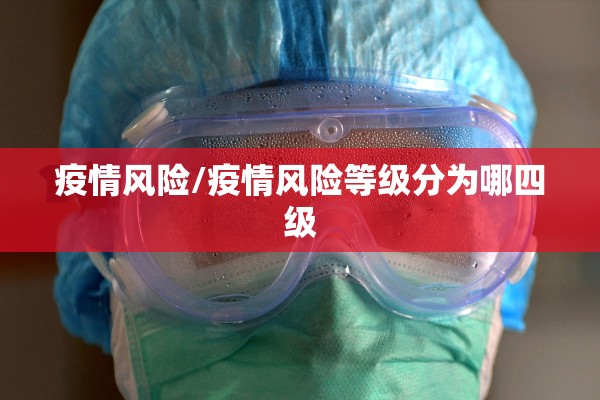 疫情风险/疫情风险等级分为哪四级