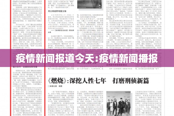 疫情新闻报道今天:疫情新闻播报 疫情新闻报道今天:疫情新闻播报