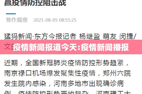 疫情新闻报道今天:疫情新闻播报 疫情新闻报道今天:疫情新闻播报