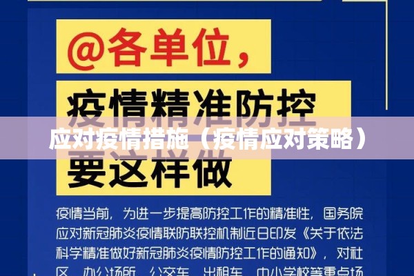 应对疫情措施(疫情应对策略) 应对疫情措施(疫情应对策略)