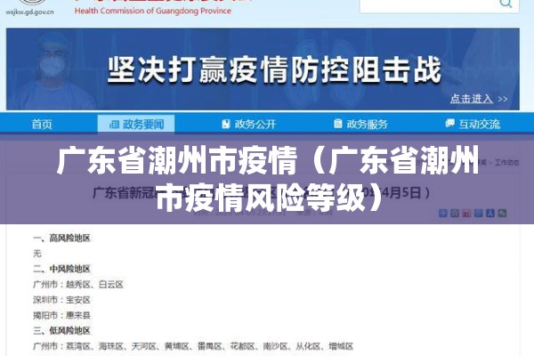广东省潮州市疫情(广东省潮州市疫情风险等级) 广东省潮州市疫情(广东省潮州市疫情风险等级)