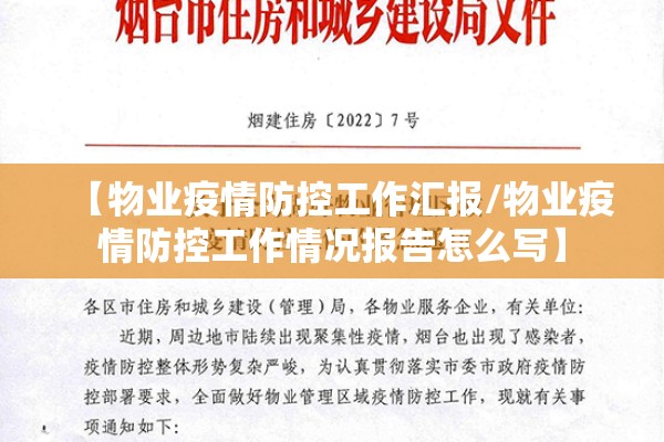 【物业疫情防控工作汇报/物业疫情防控工作情况报告怎么写】 【物业疫情防控工作汇报/物业疫情防控工作情况报告怎么写】