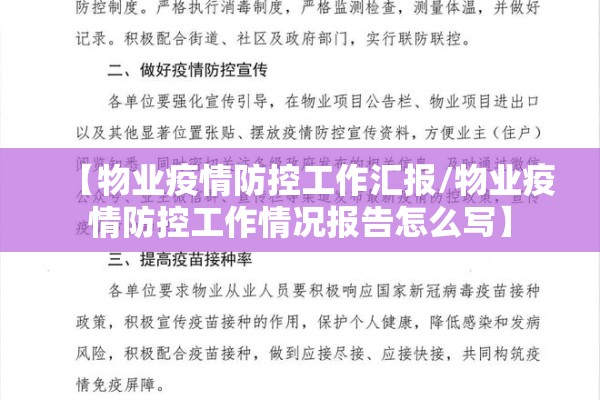 【物业疫情防控工作汇报/物业疫情防控工作情况报告怎么写】 【物业疫情防控工作汇报/物业疫情防控工作情况报告怎么写】