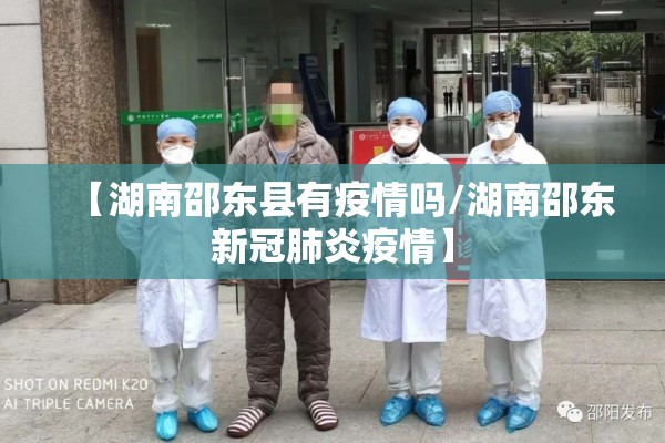【湖南邵东县有疫情吗/湖南邵东新冠肺炎疫情】