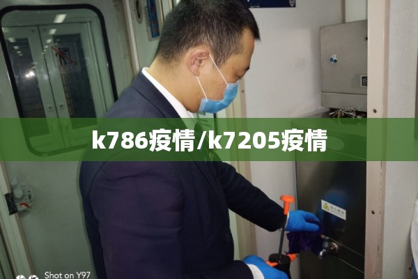 k786疫情/k7205疫情 k786疫情/k7205疫情